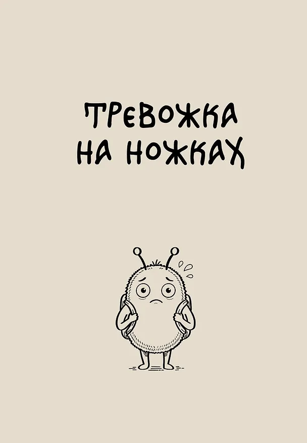 Блокнот. Тревожка на ножках (А5, твердая обложка, 64 л.) 3161588 — 1