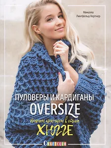 Пуловеры и кардиганы oversize