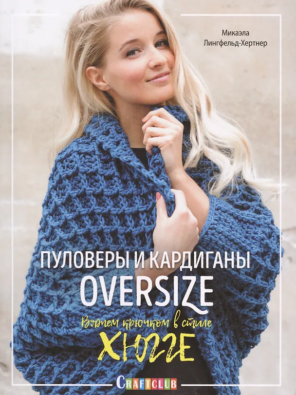 Книга Пуловеры и кардиганы oversize (Микаэла Лингфельд-Хертнер) — 1
