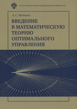 Книга Введение в математическую теорию оптимального управления. Учебник (Алексей Матвеев)