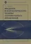 Введение в математическую теорию оптимального управления. Учебник — 2762655 — 1