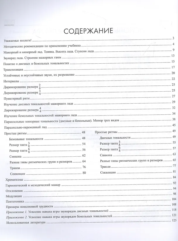 Книга Курс одноголосного сольфеджио: 1-7 классы ДМШ (Дамира Шайхутдинова) — 2