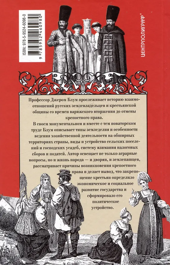 Книга Барин и крестьянин в России IX–XIX веков. Влияние исторических событий на земельные отношения во времена Киевской Руси, в монгольский период и последние 150 лет крепостного права (Джером Блум) — 2