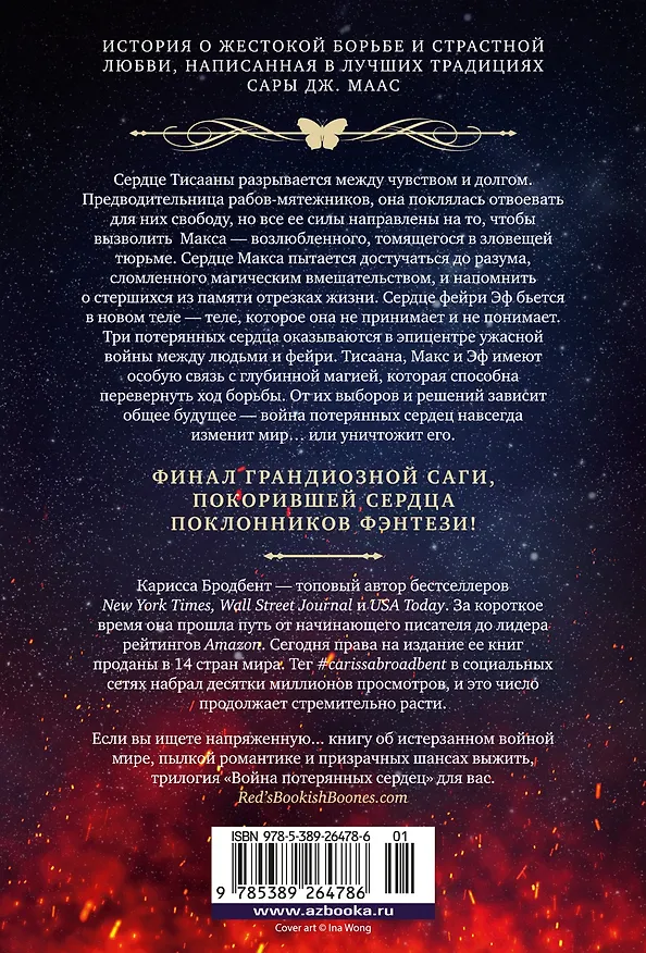 Книга Война потерянных сердец. Книга 3. Мать смерти и рассвета (Карисса Бродбент) — 2