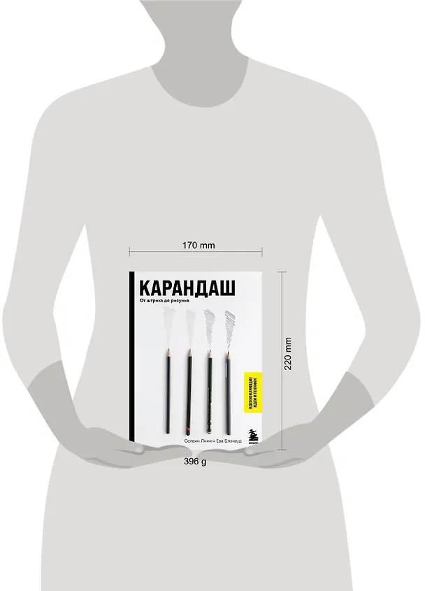Книга Карандаш. От штриха до рисунка (Селвин Лими) — 5