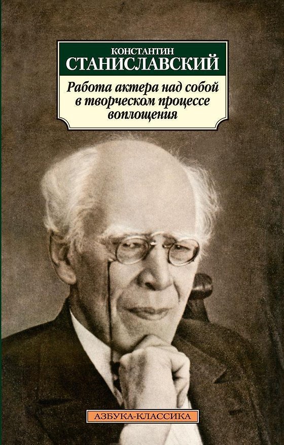 Книга Работа актера над собой в творческом процессе воплощения (Константин Станиславский) — 1