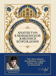 Архитектура в венецианской живописи Возрождения
