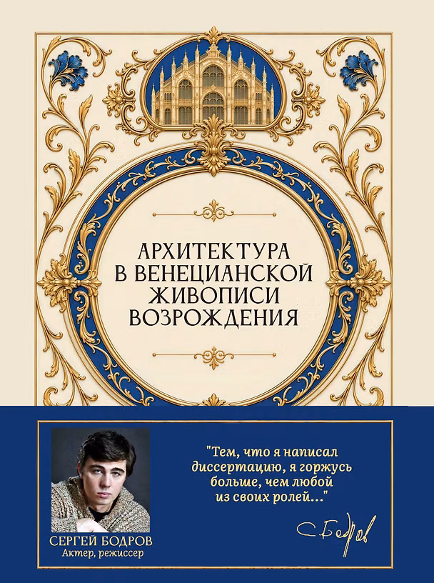 Книга Архитектура в венецианской живописи Возрождения (Сергей Бодров) — 1