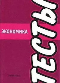 Книга Экономика:Тесты ()