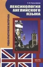 Лексикология английского языка: учебно-практические материалы,2-е изд.перераб. — 2165489 — 1