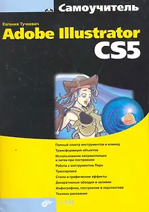 Самоучитель Adobe Illustrator CS5 / (+CD)