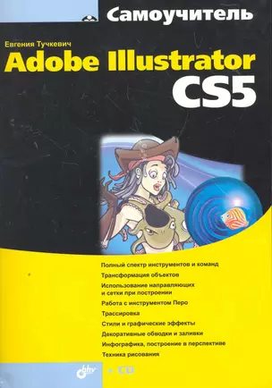 Самоучитель Adobe Illustrator CS5 / (+CD) — 2274375 — 1