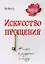 Трансформация души и тела: Сила благословения. Искусство прощения. Как развить дар прощения. О стяжании духа святого. Откровенные рассказы странника духовному воему отцу. Практика трансформации души и тела (комплект из 6 книг) — 2615568 — 2