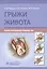 Грыжи живота: Иллюстрированное руководство — 2807249 — 1