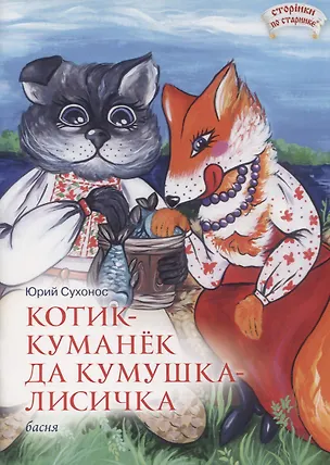 Книга Котик-Куманек да кумушка-лисичка. Басня ()