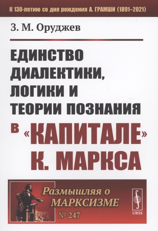 

Единство диалектики логики и теории познания в "Капитале К. Маркса"