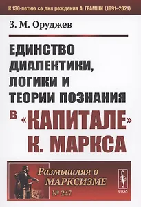 Единство диалектики логики и теории познания в "Капитале К. Маркса"