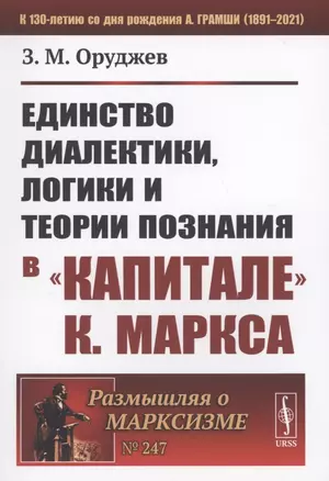 Единство диалектики логики и теории познания в "Капитале К. Маркса" — 2874086 — 1