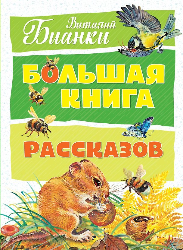Книга Большая книга рассказов (Виталий Бианки) — 1