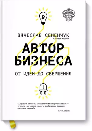 Автор бизнеса. От идеи до свершения — 2448402 — 1