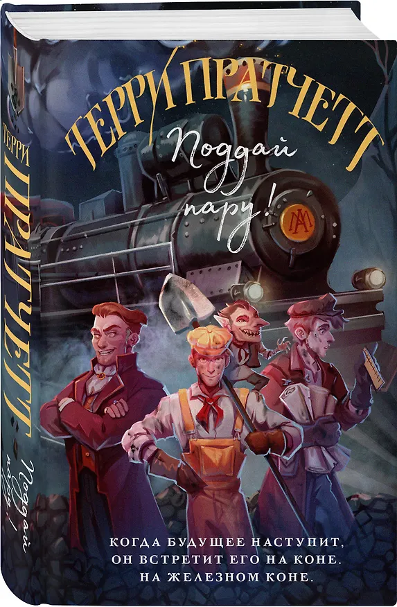 Книга Поддай пару! (Терри Пратчетт) — 5