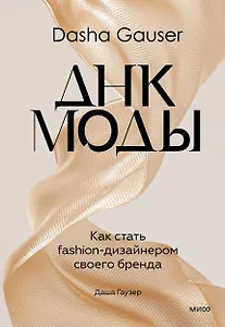 DASHA GAUSER: ДНК моды. Как стать fashion-дизайнером своего бренда
