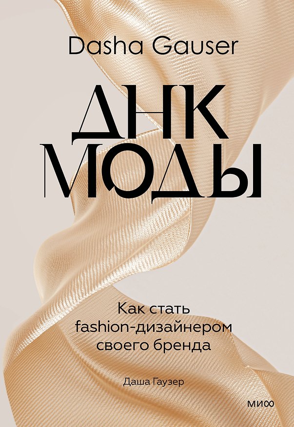 Книга DASHA GAUSER: ДНК моды. Как стать fashion-дизайнером своего бренда (Даша Гаузер) — 1