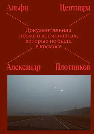 Книга Альфа Центавра. Документальная поэма о космонавтах, которые не были в космосе (Александр Плотников)