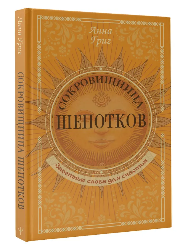 Книга Сокровищница шепотков. Заветные слова для счастья (Анна Григ) — 3