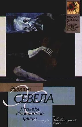 Книга Легенды Инвалидной улицы (Эфраим Севела)