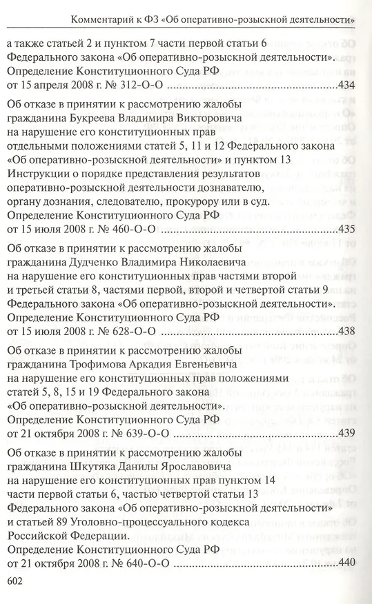 Книга Комментарий к Федеральному закону "Об оперативно-розыскной деятельности". С приложением решений Конституционного Суда Российской Федерации и Европейского Суда по правам человека () — 13