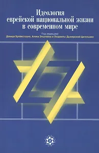 Идеология еврейской национальной жизни в современном мире