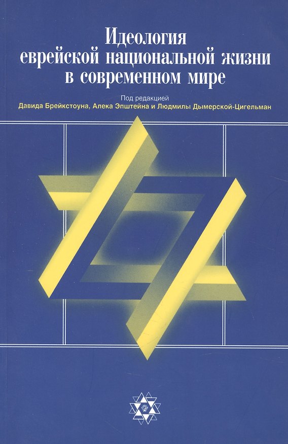 Книга Идеология еврейской национальной жизни в современном мире () — 1