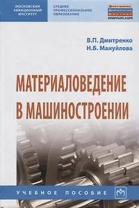 Материаловедение в машиностроении. Учебное пособие