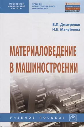 Материаловедение в машиностроении. Учебное пособие — 2714996 — 1