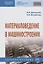 Материаловедение в машиностроении. Учебное пособие — 2714996 — 1