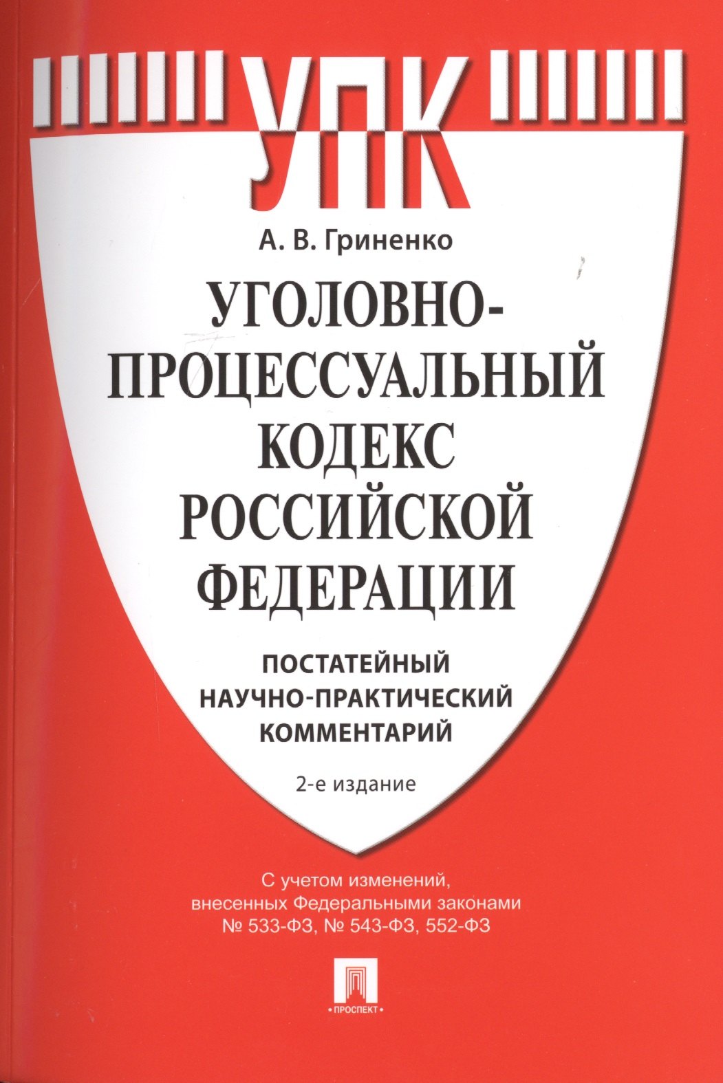 

Уголовно-процессуальный кодекс Российской Федерации. Постатейный научно-практический комментарий. Учебное пособие