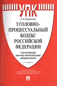 Уголовно-процессуальный кодекс Российской Федерации. Постатейный научно-практический комментарий. Учебное пособие