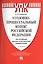 Уголовно-процессуальный кодекс Российской Федерации. Постатейный научно-практический комментарий. Учебное пособие — 2720580 — 1