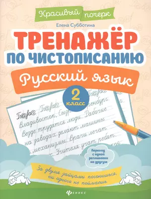 Тренажер по чистописанию. Русский язык. 2 класс — 2761012 — 1