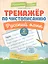 Тренажер по чистописанию. Русский язык. 2 класс — 2761012 — 1
