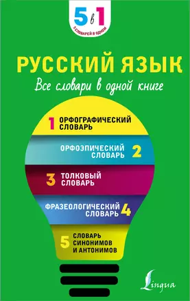 Русский язык. Все словари в одной книге. Орфографический словарь. Орфоэпический словарь. Толковый словарь. Фразеологический словарь. Словарь синонимов и антонимов — 2923470 — 1