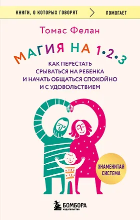 Книга Магия на 1-2-3. Как перестать срываться на ребенка и начать общаться спокойно и с удовольствием (Томас Фелан)