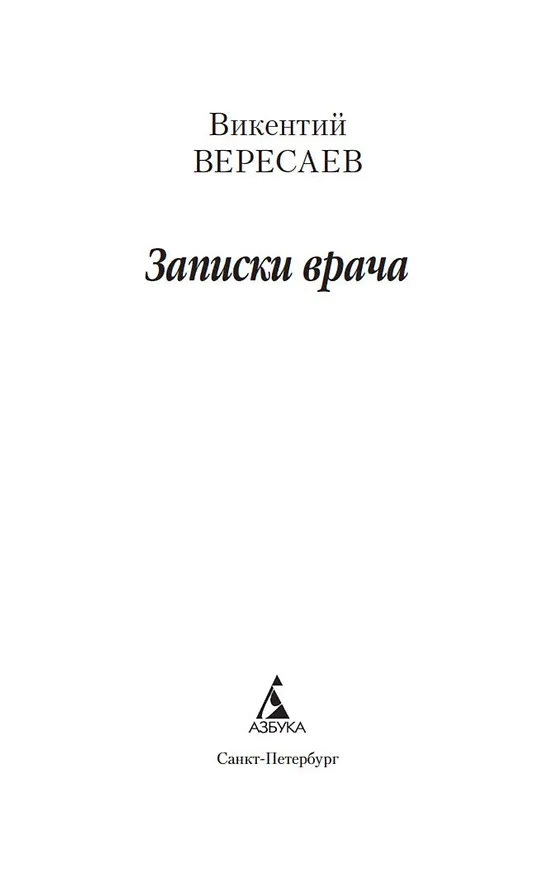 Книга Записки врача (Викентий Вересаев) — 7