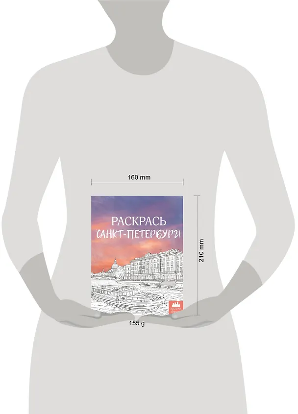 Книга Раскрась Санкт-Петербург! (М. Караматозян) — 6