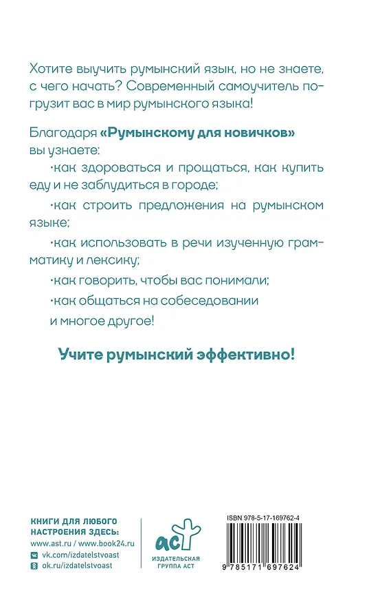 Книга Румынский для новичков (Анна Котова) — 2