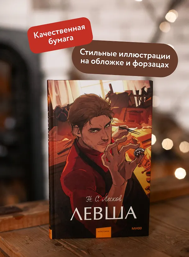 Книга Левша. Вечные истории. Young Adult (Николай Лесков) — 7