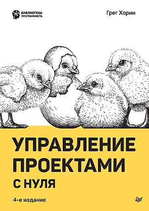Книга Управление проектами с нуля (Грег Хорин)