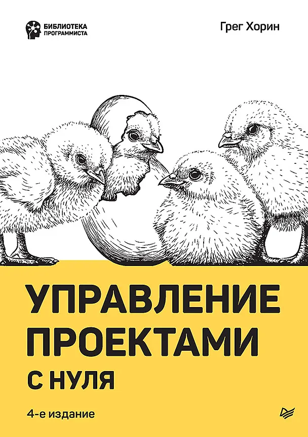 Книга Управление проектами с нуля (Грег Хорин) — 1