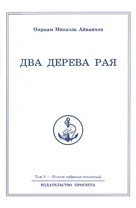 Два дерева рая. Том 3